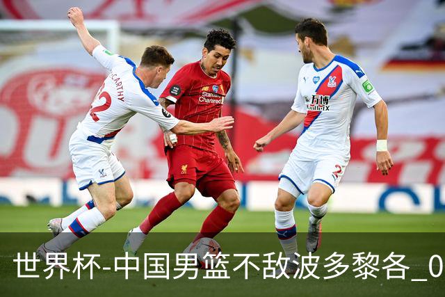 世界杯-中国男篮不敌波多黎各 0胜3负无缘16强
