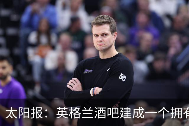 太阳报：英格兰酒吧建成一个拥有400座位的看台，给球迷看世界杯