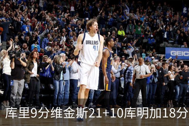 库里9分维金斯21+10库明加18分 勇士大胜76人