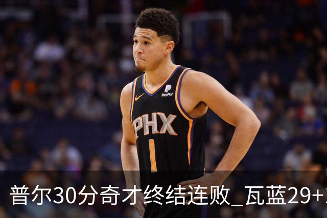 普尔30分奇才终结连败 瓦蓝29+13率鹈鹕3连胜