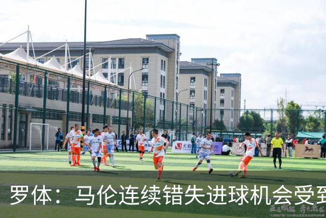 罗体：马伦连续错失进球机会受到质疑，范尼正在帮助他找回状态