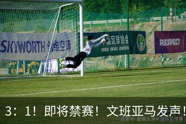 3：1！即将禁赛！文班亚马发声！必须追责…