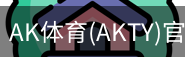 AK体育